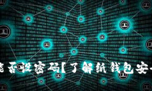 比特币纸钱包能否设密码？了解纸钱包安全性的完整指南