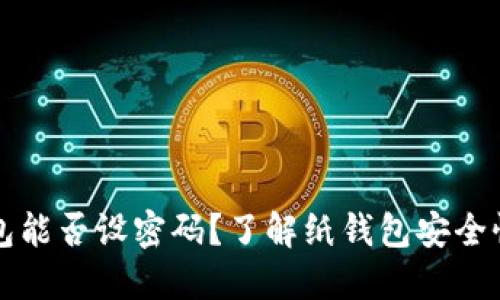 比特币纸钱包能否设密码？了解纸钱包安全性的完整指南