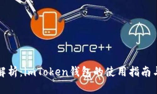 全面解析：imToken钱包的使用指南与技巧