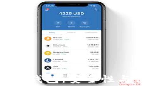 
如何选择免费区块链钱包：安全性与便捷性的完美结合