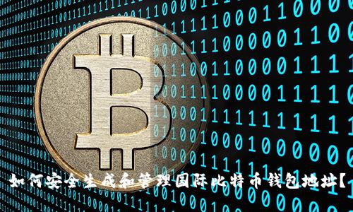 如何安全生成和管理国际比特币钱包地址？