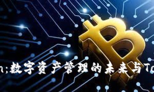 探索ImToken：数字资产管理的未来与Tok的无缝体验