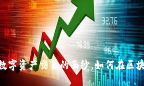 token trade: 揭开数字资产交易的面纱，如何在区块链时代掌握投资先机