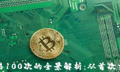 
比特币钱包交易100次的全景解析：从首次交易到安全策略