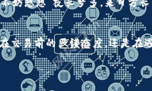 tiaoti如何申请比特币钱包退款：完整指南与实用技巧/tiaoti
比特币, 钱包, 退款, 加密货币/guanjianci

引言：比特币钱包的退款之道
随着比特币和其他加密货币的普及，使用比特币钱包进行交易已成为现代支付方式的一部分。然而，作为一项相对新的技术，很多用户在使用这些钱包时可能会遇到意想不到的困难，特别是在需要退款的情况下。本文将详细探讨如何在比特币钱包中申请退款，并为您提供实用的技巧和建议，帮助您轻松应对这一复杂过程。

一、了解比特币交易的特性
在申请比特币钱包退款之前，首先要清楚比特币交易的不可逆转性。换句话说，一旦交易完成，资金将无法像传统银行交易那样直接撤回。这也是为什么在进行比特币交易时，我们需要格外小心，确保所有信息准确无误。

“一失足成千古恨”，在比特币的世界里，这句古话特别适用。一次错误的操作，可能会导致资产的永久损失。因此，了解如何申请退款就显得尤为重要。

二、确认交易状态
在申请退款之前，您需要确认您的交易是否已经完成。可以通过以下几个步骤进行检查：
ul
li访问您的比特币钱包或者交易平台，查看交易记录。/li
li确认交易的状态是否为“已完成”。如果交易仍处于“待处理”状态，您可能需要耐心等待。/li
li如果您是通过交易平台进行的支付，查看该平台是否提供退款服务。/li
/ul
一旦您确认交易已经完成，接下来就可以开始申请退款的过程。

三、联系客服或交易对方
大多数大规模比特币钱包和交易平台都设有客服系统，以帮助用户解决问题。如果您需要申请退款，建议您在第一时间联系他们的客服。

在联系时，保持礼貌并准备好以下信息：
ul
li您的钱包地址和交易ID。/li
li交易的日期和时间。/li
li金额及涉及的接收方信息。/li
li退款的理由。/li
/ul

通常情况下，客服会要求您提供一些额外的信息，以便他们能够处理您的请求。记得像中国传统文化中所说的那样，“滴水之恩，涌泉相报”，在处理这些问题时，保持耐心和礼貌是很重要的。

四、了解退款政策
不同的钱包或交易平台，其退款政策各不相同。有些可能允许您在24小时内申请退款，而有些则可能不支持退款服务。

在选择钱包或平台时，务必查看其相关的条款与条件，以确保您了解其中的退款政策。可以考虑一些信誉良好的钱包和交易平台，例如Coinbase、Binance等。虽然这些大平台的手续费相对较高，但相对较安全，退款的问题相对简便许多。

五、尽量避免使用错误地址
在进行比特币交易时，一个常见的问题是输入错误的地址。如果您转账到一个错误的钱包地址，退款几乎是不可能的。为此，我们需要像对待“早起的鸟儿有虫吃”这句谚语一样，以高度的注意力来确保输入正确的地址。

一种有效的方式是复制粘贴钱包地址，而不是手动输入。这样可以大大降低出错的几率。同时，还可在转账前主动向接收方核实地址的准确性。

六、积极记录所有交易信息
在处理比特币交易的过程中，保存好所有相关的交易信息非常有必要。无论是交易的时间、金额、接收方的信息，还是交易ID，都应一一记录下来。这些信息在后续申请退款时都会用得上。

想想看，“好记性不如烂笔头”，及时记录的习惯不仅能帮助你在需要时迅速获取信息，也能在发生争议时提供有力的证据支持。

七、确保安全
在申请退款的过程中，尤其要注意网络安全。避免通过不明链接或者陌生的电子邮件提供个人信息。随时保持谨慎，以免成为网络诈骗的受害者。

比如，在处理您的退款请求时，尽量通过官方渠道进行操作，避免座上客变成戏子，陷入诈骗的陷阱。确保您使用的计算机和网络安全可靠，以保护您的资产和个人信息。

八、对退款周期的耐心期待
最后，一旦您递交了退款请求，请耐心等待。大多数钱包或交易平台在处理退款请求时，都需要一些时间来审核和处理。在此期间，保持良好的心态，不妨想想“夜长梦多，来日方长”，希望您的退款请求能顺利通过。

结语：把握比特币钱包的使用技巧
比特币的世界充满了机遇与挑战，了解如何在比特币钱包中申请退款，不仅帮助您更好地管理数字资产，也能在未来避免潜在的财务损失。无论是在交易前的严谨态度，还是在遇到问题时的解决能力，都将成为您在加密货币领域获得成功的重要因素。

希望本文能为您在比特币交易的路上提供一些参考，祝愿您在这条道路上走得顺顺利利，资金不断翻倍，早日实现财务自由！