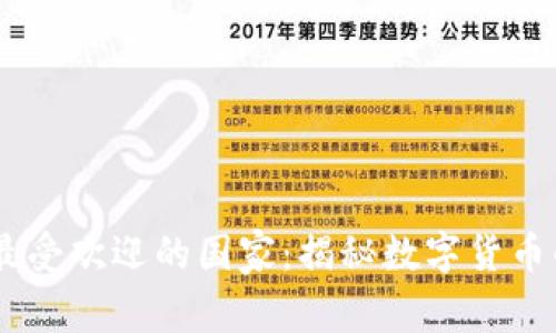 USDT钱包最受欢迎的国家：揭秘数字货币的使用趋势