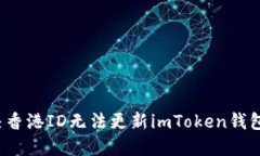 如何解决香港ID无法更新