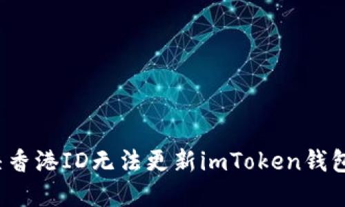 如何解决香港ID无法更新imToken钱包的问题？