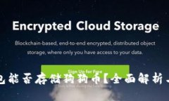 比特币钱包能否存储狗狗