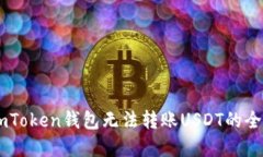 解决ImToken钱包无法转账