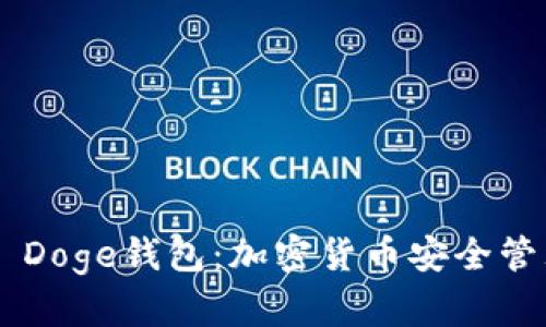 探索imToken Doge钱包：加密货币安全管理的未来之选