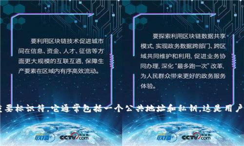 虚拟币钱包标识是指用来识别和验证用户在区块链网络上进行交易的一个重要标识符。它通常包括一个公共地址和私钥，这是用户在数字货币交易中最重要的部分。以下是关于虚拟币钱包标识的更详细解释：

### 虚拟币钱包标识：数字资产安全的第一道防线