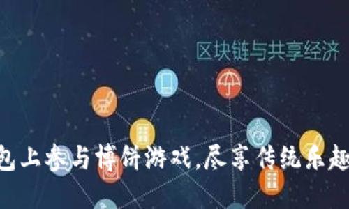 如何在imToken钱包上参与博饼游戏，尽享传统乐趣与数字资产的结合