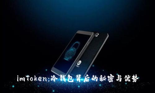 imToken：冷钱包背后的秘密与优势