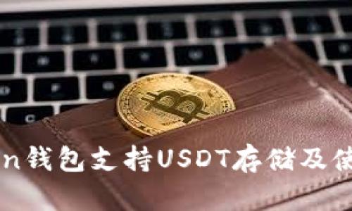 imToken钱包支持USDT存储及使用指南