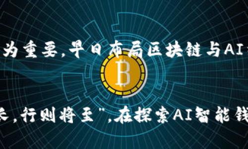 为什么AI智能钱包是区块链未来的关键？一探您未曾了解的行业变革

AI智能钱包,区块链技术,数字货币,金融科技/guanjianci

引言：区块链与AI的完美结合
在这个信息瞬息万变的时代，区块链技术和人工智能（AI）的结合正以令人惊叹的速度推动着金融科技的创新。其中，AI智能钱包的崛起引发了广泛的关注和讨论。一个好的开始是成功的一半，尤其是在当今这个数字化的社会，我们需要在金融交易中寻找更高效、安全且智能的解决方案。

什么是AI智能钱包？
AI智能钱包是集成了人工智能技术的数字钱包，它不仅仅是用来存储和管理数字货币的工具，还能通过智能算法和数据分析帮助用户做出更明智的财务决策。比如，当市场波动时，智能钱包可以实时监测价格变化，并为用户提供购买或出售的建议，类似于“趁热打铁”的房地产投资机遇。

区块链技术带来的安全保障
无论是在北美还是在亚洲，区块链的去中心化特性和不可篡改的账本让它成为了金融交易的理想选择。和“说曹操，曹操到”的谚语一样，区块链安全的特性也给我们的财务安全提供了双重保障。我们再也不必担心像“贼喊捉贼”的问题，那些传统的金融系统中可能存在的欺诈行为，在区块链面前显得苍白无力。

AI智能钱包的功能与优势
所谓的“无巧不成书”，AI智能钱包凭借其独特的功能和优势，逐渐改变了人们的财务管理观念。例如，智能投资顾问能够根据用户的风险偏好和财务目标提供个性化的投资建议，合理运用“量入为出”的理财理念。此外，在支付过程中，AI钱包能够通过面部识别技术及生物识别方法（如指纹或虹膜扫描）来增强安全性。“一分耕耘，一分收获”，在智能钱包的帮助下，用户能够更快速、精准地实现财富增长。

如何选择合适的AI智能钱包？
对于尚且对AI智能钱包感到陌生的用户来说，选择合适的钱包非常重要。市场上的选择片空繁杂，正如“树大招风”，不仅要考虑钱包的安全性和用户界面，还要查看其支持的币种、交易费用和客户支持。而且，“良药苦口利于病”，优秀的AI钱包往往伴随着一定的学习曲线，用户需耐心适应它的新功能和操作方式。

AI智能钱包对个人财务的影响
科技的进步已经深刻改变了我们的生活方式，正如一句老话所说的“老马识途”，当我们逐渐习惯了使用智能钱包后，它将可能成为我们日常生活中不可或缺的助手。从支付到投资，智能钱包所带来的高效体验将使个人理财变得更加简单。而这种变化会产生连锁反应，不仅仅是在个人财务方面，甚至会影响到整个社会经济结构。

AI智能钱包在企业中的应用
不仅仅是个人，企业也正在利用AI智能钱包来其财务管理和交易流程。许多企业已经意识到，通过智能钱包，他们能够更有效地进行跨境支付，降低交易成本。“一石二鸟”，利用区块链技术，企业可以加速资金周转，创造更多商机。与此同时，透明的交易记录也能够减少财务纠纷和审计成本，帮助企业保持良好的财务信誉。

未来展望：AI智能钱包的发展趋势
展望未来，AI智能钱包的发展潜力巨大。随着技术的进步和人们对数字货币认可度的提高，我们可以预见，更多人会采纳这种新型的财务管理方式。在金融科技领域，“未雨绸缪”将变得尤为重要，早日布局区块链与AI结合的企业将在未来占据市场先机。同时，我们也要关注智能钱包的隐私保护问题，确保用户的个人信息和交易数据安全，避免“防患未然”的事故发生。

总结
AI智能钱包是区块链时代的产物，它以人工智能的智慧为基础，彻底改变了我们对数字货币和个人财务的认知。随着时代的变迁，我们不得不承认，适应这种变化才是生存之道。“道阻且长，行则将至”，在探索AI智能钱包的过程中，我们不仅要学习技术本身，还要对整个金融生态进行深入的理解。随着AI智能钱包的不断完善和普及，未来的金融世界将变得更加智能、高效和安全。