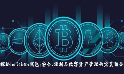 探秘imToken钱包：安全、便利与数字资产管理的完美结合