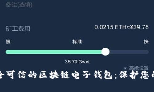 如何选择安全可信的区块链电子钱包：保护您的财富与隐私