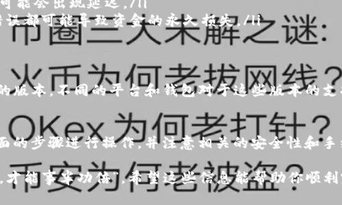 USDT（泰达币）是一种稳定币，广泛用于加密货币市场。关于USDT是否可以提取到其他钱包的问题，答案是肯定的。你可以将你在一个交易所或钱包中持有的USDT提取到其他的钱包中，但需要注意几个重要的方面。

如何将USDT提取到其他钱包
首先，你需要确保持有的USDT在一个支持提取功能的钱包或交易所。这是一个重要的步骤，因为并非所有平台都有相同的提款政策。一旦确认，你可以按照以下步骤进行提取：

ol
  listrong选择钱包：/strong确保你有一个兼容USDT的加密钱包，例如支持ERC20或TRC20等协议的钱包。/li
  listrong获取钱包地址：/strong登录你想要接收USDT的钱包，获取该钱包的地址。这个地址通常是由一串字母和数字组成的字符串。/li
  listrong进行提款：/strong登录到你持有USDT的交易所或钱包，找到提现或转账的选项。输入你刚才复制的钱包地址，填写要转账的金额。/li
  listrong确认并提交：/strong仔细检查信息无误后，提交提现请求。此时，大多数平台会要求你进行身份验证或确认以确保资金安全。/li
/ol

提现时需要注意的事项
在提现USDT的过程中，有几个方面是你需要特别注意的：
ul
  listrong网络费用：/strong每次转账都会产生网络费用，确保你了解这些费用，以免转账时金额不足。/li
  listrong确认时间：/strong转账的确认时间可能因网络的不同而有所不同，有时可能会出现延迟。/li
  listrong安全性：/strong在输入钱包地址时务必小心，确保地址完全正确，任何错误都可能导致资金的永久损失。/li
/ul

USDT的类型及其影响
USDT有多种版本，主要包括基于ETH的ERC20、基于TRON的TRC20和基于Omni协议的版本。不同的平台和钱包对于这些版本的支持情况有所不同，因此在转账前，请确认你所选择的钱包支持你要发送的USDT版本。

总结
USDT确实可以提取到其他钱包，这是其作为一种加密资产的重要特性之一。根据上面的步骤进行操作，并注意相关的安全性和手续费问题，你就可以顺利地将USDT转移到其他钱包中。

记住，无论在什么平台进行USDT的转移，确保你的操作谨慎、准确，做到“事先有准备，才能事半功倍”。希望这些信息能帮助你顺利完成USDT的转账。