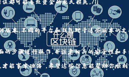 USDT（泰达币）是一种稳定币，广泛用于加密货币市场。关于USDT是否可以提取到其他钱包的问题，答案是肯定的。你可以将你在一个交易所或钱包中持有的USDT提取到其他的钱包中，但需要注意几个重要的方面。

如何将USDT提取到其他钱包
首先，你需要确保持有的USDT在一个支持提取功能的钱包或交易所。这是一个重要的步骤，因为并非所有平台都有相同的提款政策。一旦确认，你可以按照以下步骤进行提取：

ol
  listrong选择钱包：/strong确保你有一个兼容USDT的加密钱包，例如支持ERC20或TRC20等协议的钱包。/li
  listrong获取钱包地址：/strong登录你想要接收USDT的钱包，获取该钱包的地址。这个地址通常是由一串字母和数字组成的字符串。/li
  listrong进行提款：/strong登录到你持有USDT的交易所或钱包，找到提现或转账的选项。输入你刚才复制的钱包地址，填写要转账的金额。/li
  listrong确认并提交：/strong仔细检查信息无误后，提交提现请求。此时，大多数平台会要求你进行身份验证或确认以确保资金安全。/li
/ol

提现时需要注意的事项
在提现USDT的过程中，有几个方面是你需要特别注意的：
ul
  listrong网络费用：/strong每次转账都会产生网络费用，确保你了解这些费用，以免转账时金额不足。/li
  listrong确认时间：/strong转账的确认时间可能因网络的不同而有所不同，有时可能会出现延迟。/li
  listrong安全性：/strong在输入钱包地址时务必小心，确保地址完全正确，任何错误都可能导致资金的永久损失。/li
/ul

USDT的类型及其影响
USDT有多种版本，主要包括基于ETH的ERC20、基于TRON的TRC20和基于Omni协议的版本。不同的平台和钱包对于这些版本的支持情况有所不同，因此在转账前，请确认你所选择的钱包支持你要发送的USDT版本。

总结
USDT确实可以提取到其他钱包，这是其作为一种加密资产的重要特性之一。根据上面的步骤进行操作，并注意相关的安全性和手续费问题，你就可以顺利地将USDT转移到其他钱包中。

记住，无论在什么平台进行USDT的转移，确保你的操作谨慎、准确，做到“事先有准备，才能事半功倍”。希望这些信息能帮助你顺利完成USDT的转账。