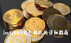 imtoken钱包提现的详细指南