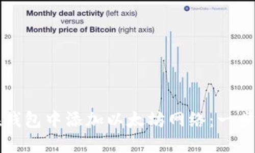 如何在钱包中添加以太坊网络：一步步指南