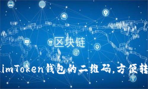 如何找到imToken钱包的二维码，方便转账与交易