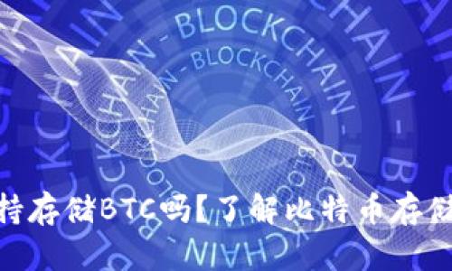 imToken钱包支持存储BTC吗？了解比特币存储的优势与安全性