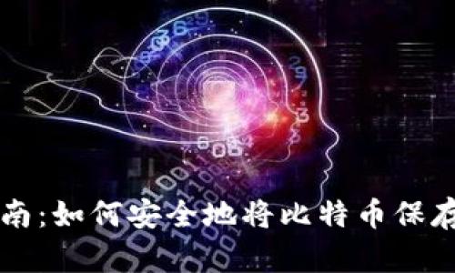 比特币存储指南：如何安全地将比特币保存在你的钱包里