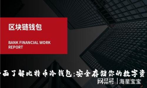 全面了解比特币冷钱包：安全存储你的数字资产