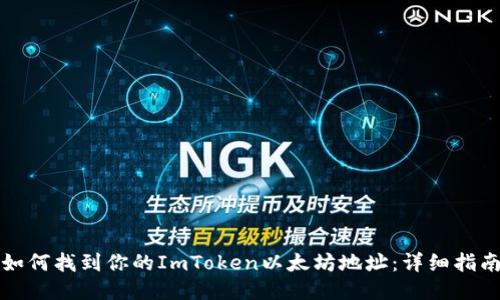 如何找到你的ImToken以太坊地址：详细指南