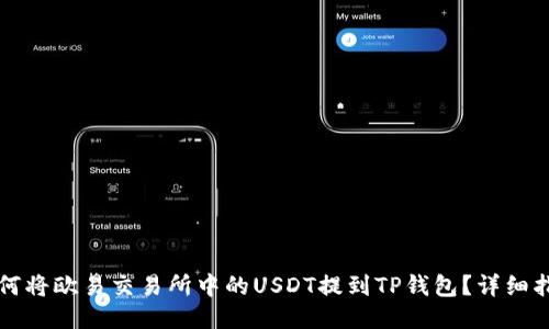 如何将欧易交易所中的USDT提到TP钱包？详细指南