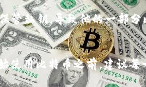   如何安全高效地还原比特币钱包？ / 
 guanjianci 比特币钱包，还原，恢复，安全 /guanjianci 

引言：比特币钱包的重要性
在数字货币飞速发展的今天，比特币作为最早且最具影响力的加密货币，逐渐成为风靡全球的一种财富象征。然而，随着比特币的日益普及，很多人也开始面临钱包的管理与恢复问题。许多用户在某个瞬间，可能因为忘记密码、格式化设备或其他意外，急需将自己的比特币钱包恢复。本文将指导您如何安全高效地还原比特币钱包，确保您不再为资产的丢失而感到心急如焚。

了解比特币钱包的类型
在探讨还原比特币钱包之前，我们首先要了解比特币钱包的不同类型。目前有三种主要的钱包类型：热钱包、冷钱包和硬件钱包。每种钱包都有其特点，用户需要根据自己的使用需求选择适合的类型。

ul
    listrong热钱包/strong：这类钱包通常是在线钱包，方便用户随时进行交易。但由于其在线特性，安全性相对较低，容易受到黑客攻击。/li
    listrong冷钱包/strong：冷钱包是离线的钱包，通常提供更高的安全性，适合长期保存比特币。比如，纸钱包就是一种常见的冷钱包，通过打印出的公钥和私钥来管理比特币。/li
    listrong硬件钱包/strong：硬件钱包是一种专用的设备，旨在安全存储比特币私钥，防止在线攻击。它能够提供极高的安全性，适合大额资产的存放。/li
/ul

比特币钱包的还原方法
无论您使用的是哪种类型的钱包，钱包的还原步骤大致相似。这里我们以最常见的热钱包和冷钱包的还原方法为例，进行详细说明。

热钱包的还原步骤
如果您的比特币存储在热钱包中，您可能遇到的情况是忘记了密码或者钱包应用出现问题。热钱包的还原一般有以下几个步骤：

ol
    listrong安装钱包软件/strong：首先，您需要重新安装相应的钱包软件。如果是手机App，您可以前往应用商店下载；如果是电脑软件，可从官网下载最新版。/li
    listrong输入恢复助记词/strong：如果您在创建热钱包时备份了助记词，恢复时只需输入这一串由12-24个单词组成的短语，钱包会自动识别。/li
    listrong联系客户支持/strong：如果没有助记词，尝试联系钱包的客服，看看是否有其他恢复选项。但请千万保持警惕，避免上当受骗。/li
/ol

冷钱包的还原步骤
对于冷钱包，恢复步骤稍显复杂。通常，您需要找到您之前保存的私钥或助记词，下面是一些具体步骤：

ol
    listrong找到私钥/strong：冷钱包通常涉及到您的私钥。确保您有该私钥的副本，最好保存在安全的地方，如保险箱中。/li
    listrong下载合适的钱包软件/strong：为了还原冷钱包，您需要下载合适的钱包应用。市面上许多冷钱包应用支持私钥导入。/li
    listrong导入私钥或助记词/strong：打开钱包后，寻找“导入私钥”的选项，输入您的私钥或助记词，然后根据提示完成确认即可。/li
/ol

如何确保钱包的安全性
还原比特币钱包的过程，不仅需要技巧，安全性也是至关重要的。为了保障您的资产安全，可以采取以下措施：

ul
    listrong定期备份钱包/strong：无论是热钱包还是冷钱包，都应该定期备份，以防止数据丢失。/li
    listrong使用强密码/strong：设置强密码，尤其是热钱包，避免简单易记的密码，以提升安全性。/li
    listrong启用双重认证/strong：许多钱包都支持双重认证功能，不妨开启它，给账户增加一道防线。/li
/ul

用户真实体验分享
钱包的使用体验因人而异，许多用户在还原钱包时，都会有他们自己的痛苦和快乐的故事。一位使用冷钱包存储比特币的用户，曾经历过一次“丢失交易”事件。因为没有妥善保管私钥，导致他的一部分比特币不可用。不过，凭借强烈的恢复意识和一定的技术能力，他最终找到了私钥还原了钱包。这次经历让他明白了“预防胜于治疗”的道理，从此更加注重备份与安全。

总结与建议
比特币钱包的还原并不复杂，但需要用户特别注意安全性。掌握必要的技巧和知识，不但能让您的比特币安全复原，更能在未来保证您的投资安全。 “一日之计在于晨”，在开始使用比特币之前，建议每一位用户都详细了解各种钱包的特性，并进行充分的备份与安全措施。如此，才能更加顺利愉快地享受数字货币的独特魅力。