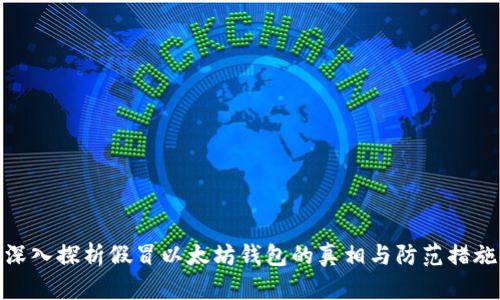 深入探析假冒以太坊钱包的真相与防范措施