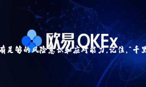 IM钱包转错链如何找回币：详解与实用指南
IM钱包, 转错链, 找回币, 加密货币/guanjianci

引言：加密货币的复杂性
在如今的数字时代，加密货币的流行使得越来越多人关注到这块新兴的市场。IM钱包作为一款热门的数字资产管理工具，吸引了大量用户。然而，随着用户的增多，问题也随之而来，比如转错链的问题。这种情况往往让人心慌意乱，就好像“打翻了猫咪的碗”，不知所措，但稍安勿躁，今天就让我们好好聊聊，如何通过一些有效的方法找回转错链的币。

IM钱包的基本功能
IM钱包不仅仅是一个虚拟的存储空间，还是用户管理数字资产的重要工具。它支持多种数字货币的存储、转账和交易。通过这款钱包，用户可以方便地进行各种操作，享受加密货币带来的便利。然而，这也要求用户具备一定的操作习惯和风险意识，毕竟“网路无情，人心有险”，一不小心就可能造成无法挽回的损失。

转错链的常见原因
首先，了解转错链的原因，有助于我们在日后的交易中更为谨慎。常见的误操作包括：
ul
  li选择了错误的链条：如在以太坊链上发送代币，而选择了BSC链。/li
  li输入了错误的接收地址：输入时的一个小失误，可能导致资产丢失。/li
  li未验证币种：有些用户在转账前并未确认清楚币种所属的链。/li
/ul
这些情况往往让我们懊悔不已，就如同“失之毫厘，谬以千里”，一个小小的错误就可能导致大大的损失。

如何找回转错链的币
在意识到转错链后，第一时间冷静下来，采取以下步骤，或许能帮助你找回那失去的币：

h41.联系IM钱包客服/h4
IM钱包的客服团队通常是处理此类问题的第一道防线。你可以通过他们的官网或者社区平台联系到客服。详细描述你的情况，包括转账的时间、金额、以及转换的链。记得“欲求必应”，如果你提供的信息完整，客服的回复速度会更快。

h42.检查交易记录/h4
通过IM钱包查看你的交易记录，确认转账的具体信息，以及接收地址偏差的情况。这一步非常重要，因为只有确认了所有信息后，才能更好地与客服沟通。

h43.使用链上浏览器/h4
如果你掌握了一定的区块链知识，可以尝试使用链上浏览器查找有关交易的详细信息。许多链上浏览器可以让你追踪到具体的交易状态，帮助你了解币的去向，让事情变得更加清晰。

h44.等待以后的流程/h4
一旦提出了找回请求，通常需要耐心等待。处理请求的时间可能会因不同情况而有所不同，但“万事开头难”，只要开始行动，就会有可能出现转机。

转错链的预防措施
为了避免未来再次出现转错链的情况，我们需要更加小心。在进行转账前，建议采用以下措施：
ul
  li双重检查接收地址：无论是手机还是电脑上操作，都需要仔细确认接收地址的准确性。/li
  li确认链类型：发送之前，务必确认当前操作的链与接收地址的链是同一条的。/li
  li小额试探性转账：在进行大额转账前，可以先用小额试探性转账确认信息无误。/li
/ul

结语：拥抱数字货币的未来
尽管在IM钱包转错链的问题可能让人感到恐慌，但通过合理的方法和沟通，很多问题是可以解决的。重要的是，我们在享受数字货币带来的便利时，也要有足够的风险意识和应对能力。记住，“千里之行，始于足下”，只有不断学习和积累经验，才能在这条数字货币的路上走得更远。尽管会有失误，但未来的数字资产管理之路必定会更加光明。

希望这篇详解能帮助到大家，同时，愿每位加密货币投资者在这个充满机遇和挑战的领域，都能披荆斩棘，获得意想不到的收获！