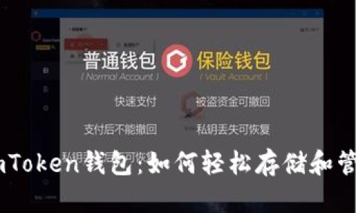 探索imToken钱包：如何轻松存储和管理ETC