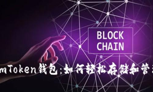 探索imToken钱包：如何轻松存储和管理ETC