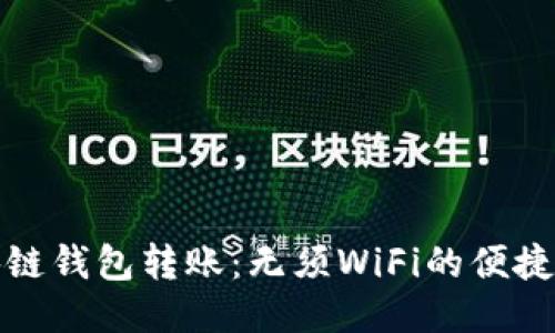 区块链钱包转账：无须WiFi的便捷之选