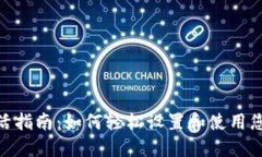 imToken钱包激活指南：如何