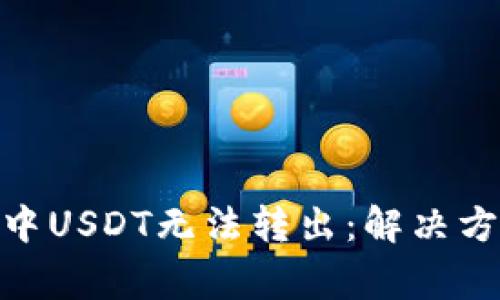 imToken钱包中USDT无法转出：解决方案与常见问题