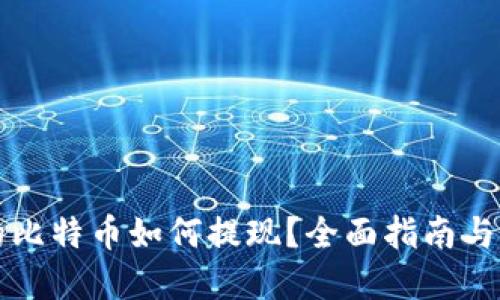 钱包里的比特币如何提现？全面指南与实用技巧
