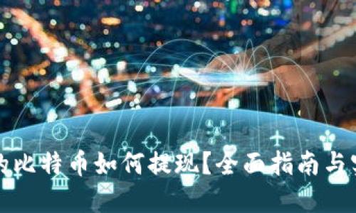 钱包里的比特币如何提现？全面指南与实用技巧