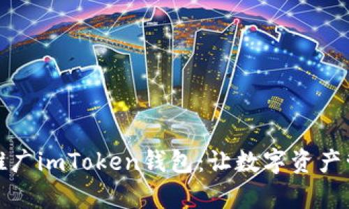 如何高效推广imToken钱包：让数字资产管理更简单