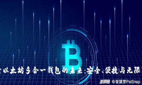 探索以太坊多合一钱包的未来：安全、便捷与无限可能