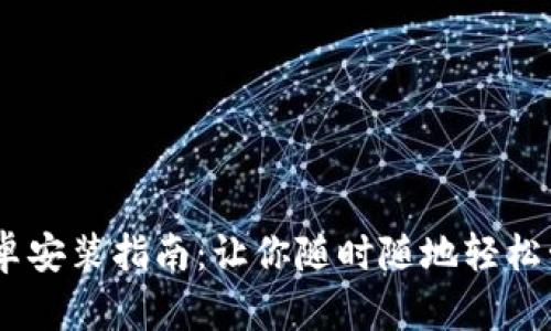 USDT钱包安卓安装指南：让你随时随地轻松管理数字资产