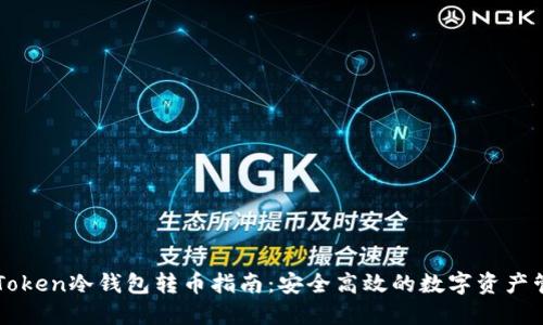 imToken冷钱包转币指南：安全高效的数字资产管理