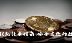 imToken冷钱包转币指南：安