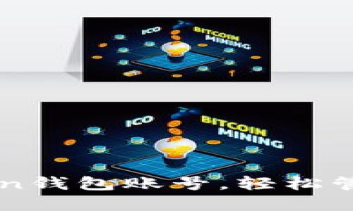 如何注册imToken钱包账号，轻松管理你的数字资产