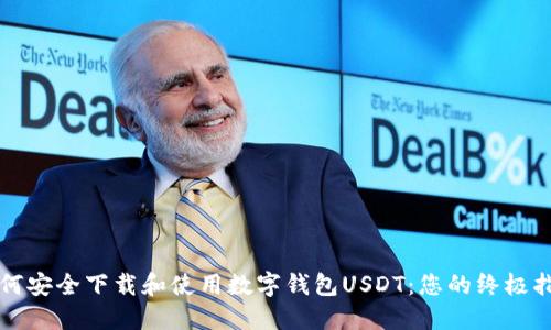 如何安全下载和使用数字钱包USDT：您的终极指南