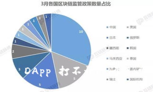 解决 imToken 钱包 DApp 打不开的问题：常见原因与解决方案